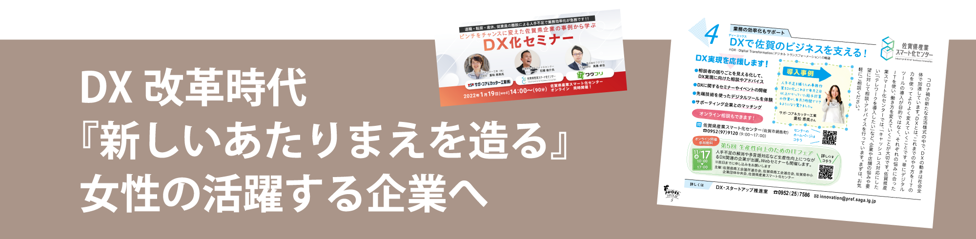 DX改革時代「新しいあたりまえを造る」女性の活躍する企業へ