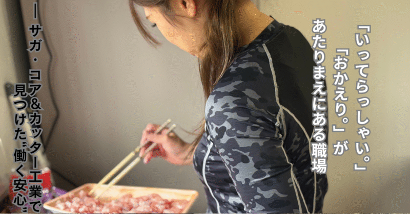 「いってらっしゃい。」「おかえり。」が、あたりまえにある職場